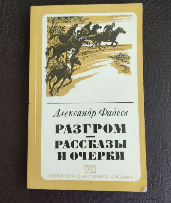А. Фадеев. Разгром, Рассказы и очерки