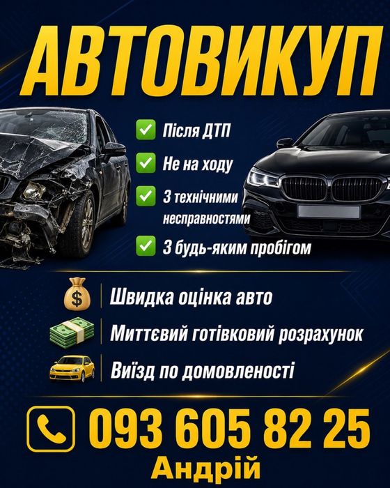 Автовикуп після дтп  та будь якими несправностями