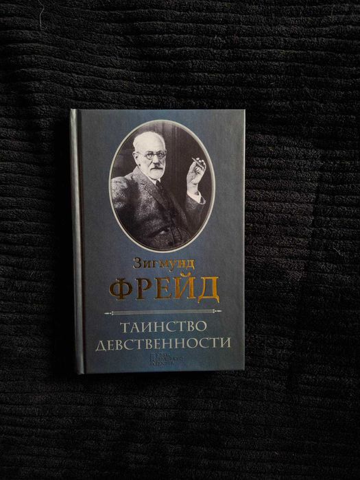 З. Фрейд. Таинство девственности