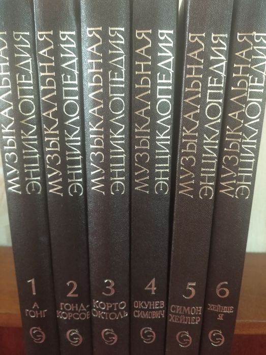 Музыкальная энциклопедия 6 томов.: 500 грн. - Книги / журналы Киев