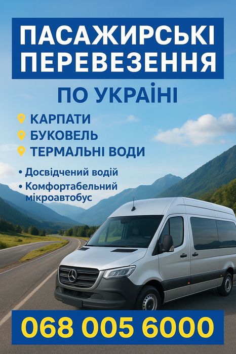 Пасажирські перевезення закарпаття/ Буковель