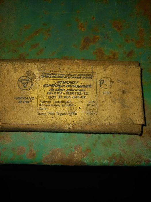Продам комплект корінних та шатуни вкладишів