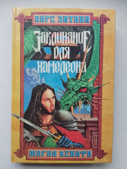 П. Энтони. Заклинание для Хамелеона