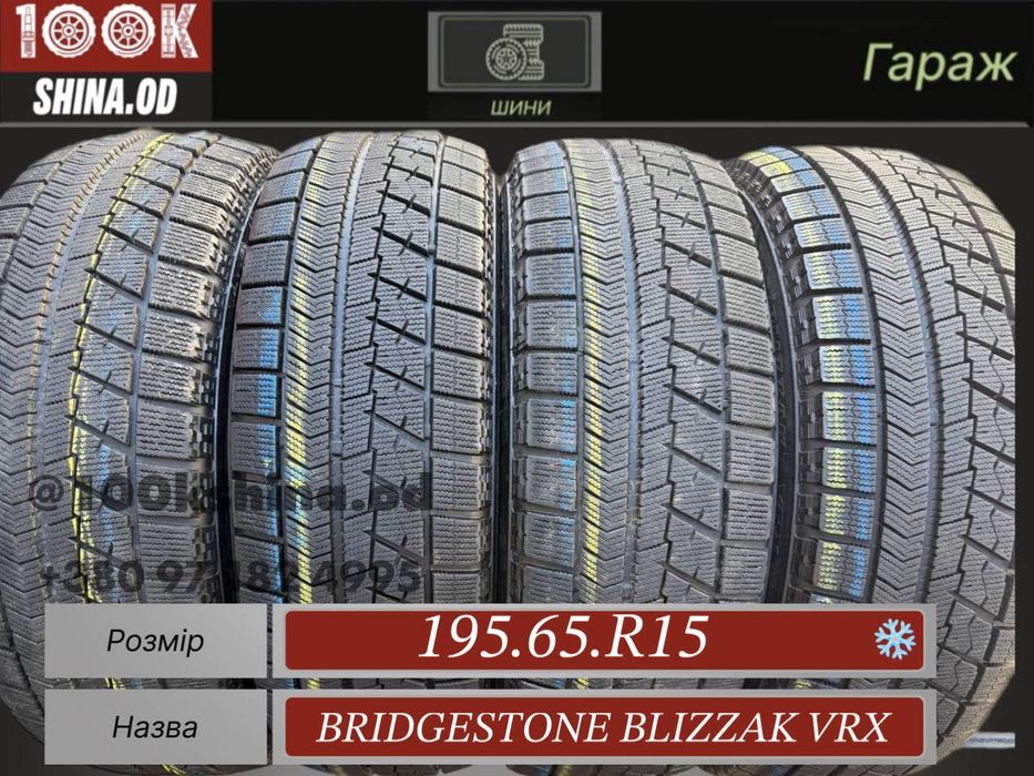 Шины БУ 195 65 R 15 Bridgestone Blizzak VRX Зима Комплект резина