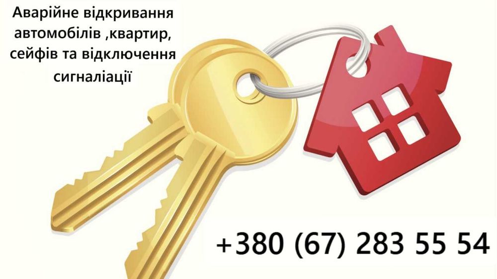 Аварійне відкривання автомобілів ,квартир, сейфів та відключення сигналіації