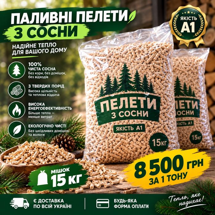 Пелети паливні з чистої сосни а також чистий дуб A1, 15 кг – 8500 грн/т, доставка  будь-яка форма оплати