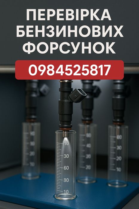 Перевірка,  форсунок. Чистка. Форсунок всіх типів. GDI EFI