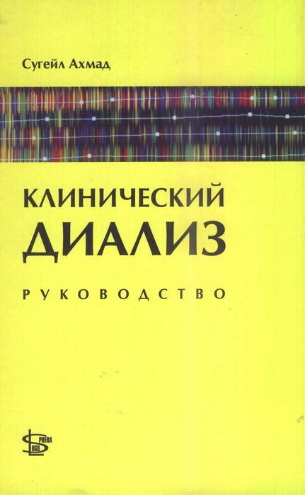 Клинический диализ