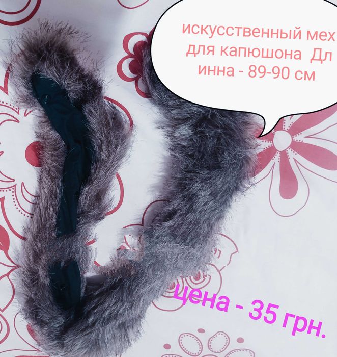 Продам б/у Мех для капюшонов и воротников