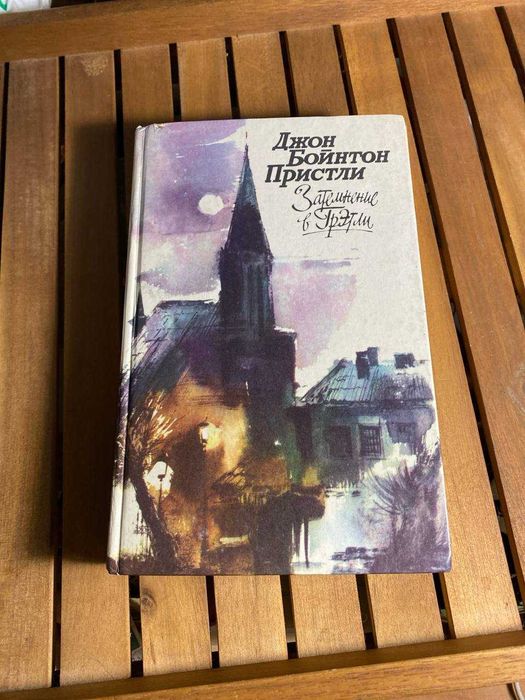Д.Б. Пристли. Затемнение в Гретли