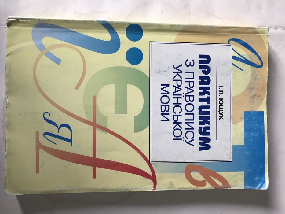 Практикум з правопису української мови
