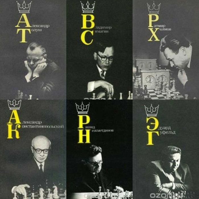 шахматисты Гуфельд Нежметдинов Симагин Толуш Холмов Константинопольски