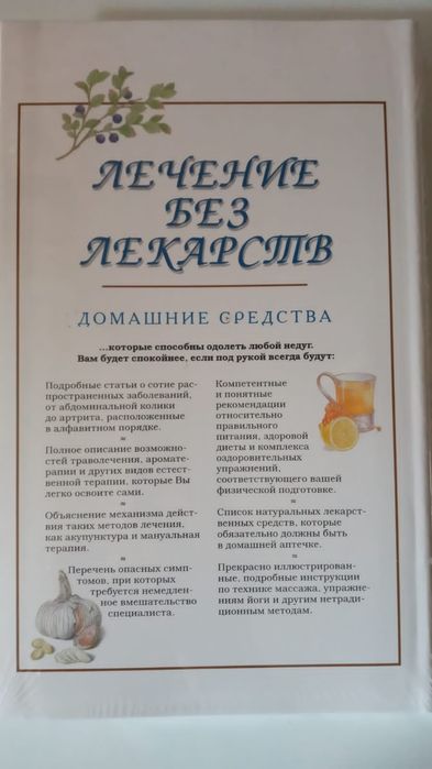 Книга Лечение без лекарств