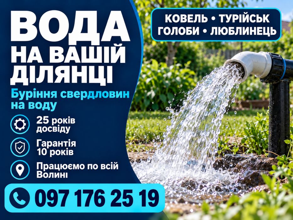 ТУРІЙСЬК!  КОВЕЛЬ БУРІННЯ СВЕРДЛОВИН на ВОДУ, скажин якісно надійно компактно, працюємо у всій області