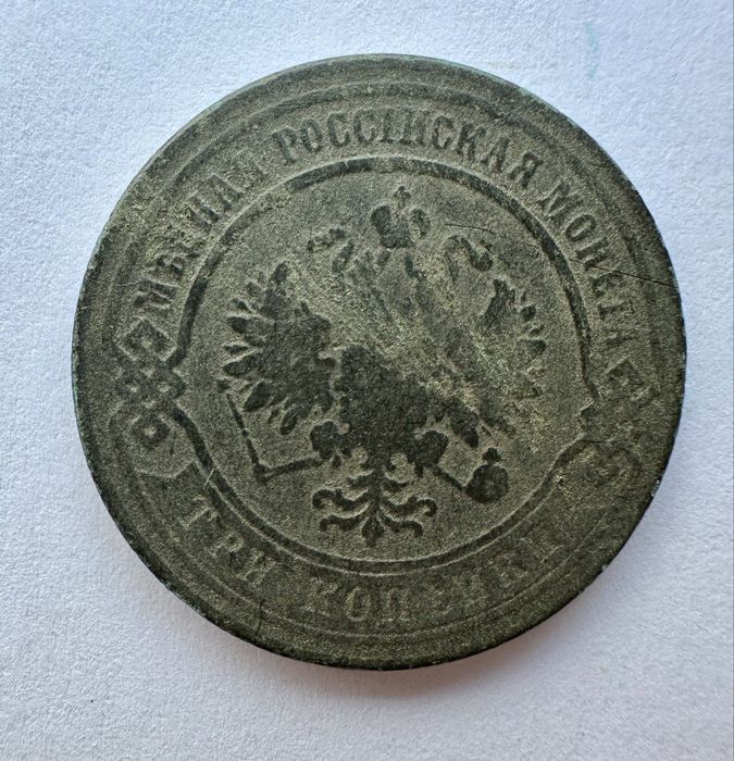 3 Kopiejki 1873 - 1910