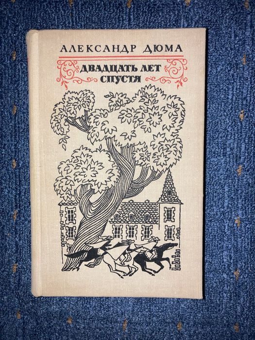 А. Дюма. Двадцать лет спустя
