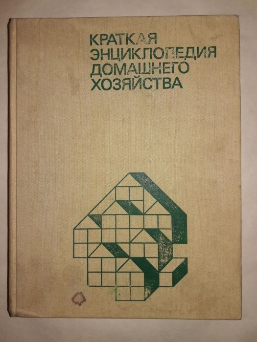 Краткая Энциклопедия домашнего хозяйства .