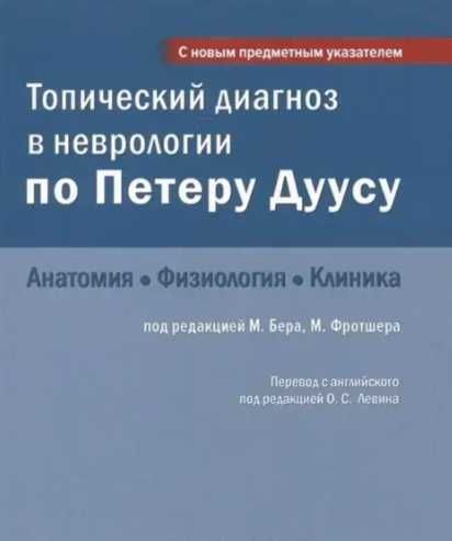 Топический диагноз в неврологии по Петеру Дуусу 2016 г книга