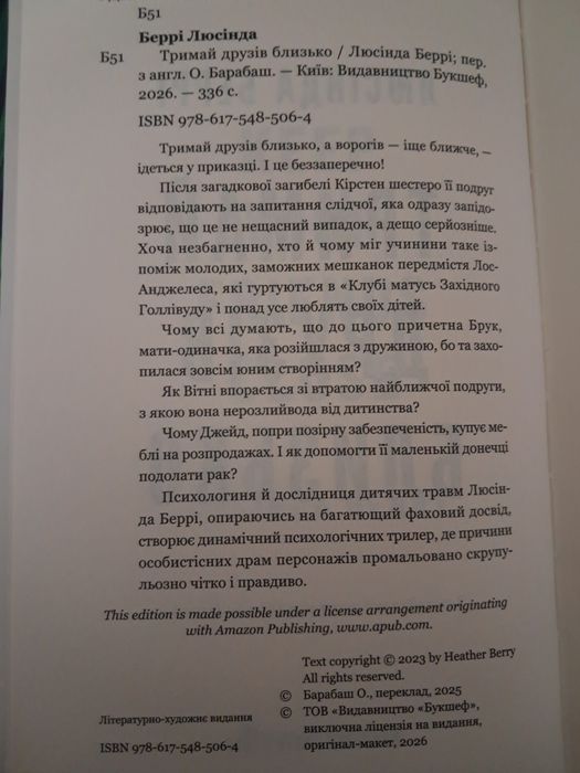Люсінда Беррі "Тримай друзів близько"