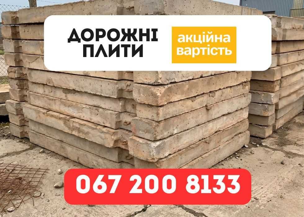АКЦІЯ ОПТ! Дорожня плита 3x1.75 бу 2 сорт