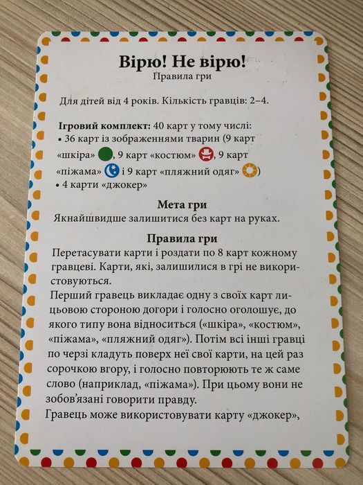 Настільна гра «Вірю-не вірю»