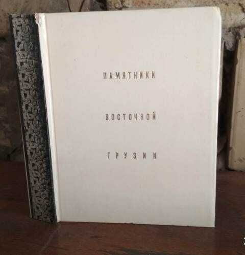 Памятники восточной грузии, 1983г