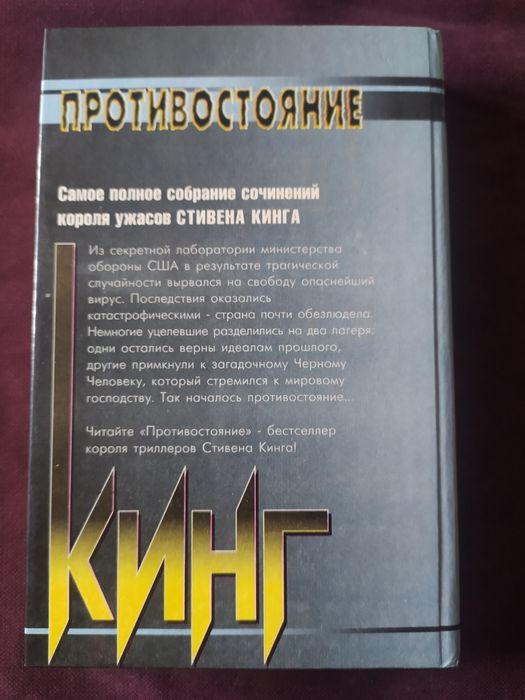 Стивен Кинг. Противостояние. Том 1.