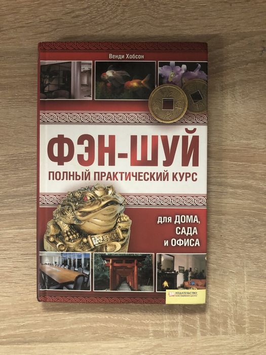 В. Хобсон. Феншуй полный практический курс