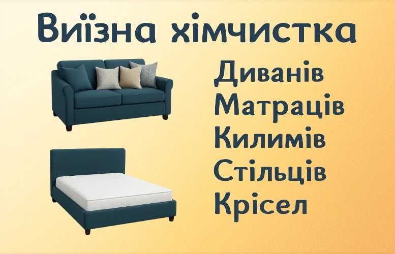 Чистка Диванів, Матраців, Килимів, Стільців. Виїзд по Києву і обл.
