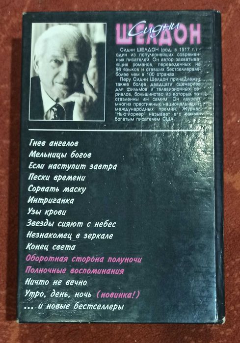 Сидни Шелдон "Оборотная сторона полуночи. Полночные воспоминания"