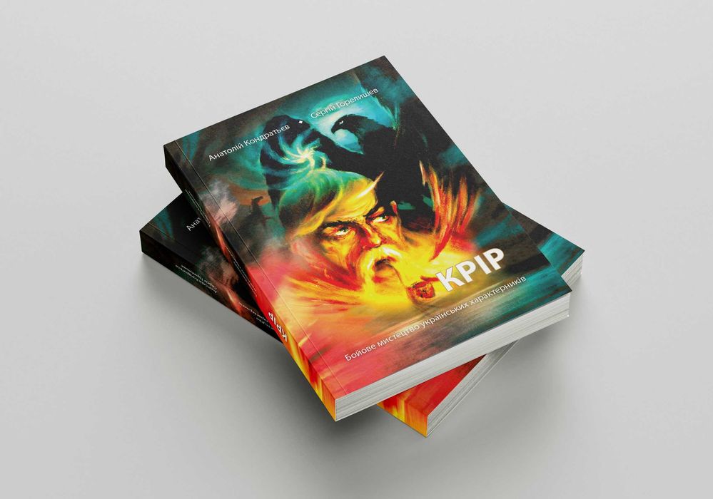 Крір. Бойове мистецтво українських характерників