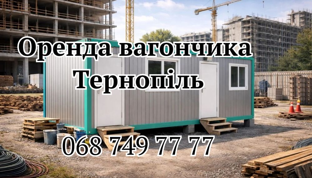 ВІД ВЛАСНИКА! Оренда вагончика Тернопіль • вагончик в оренду Тернопіль
