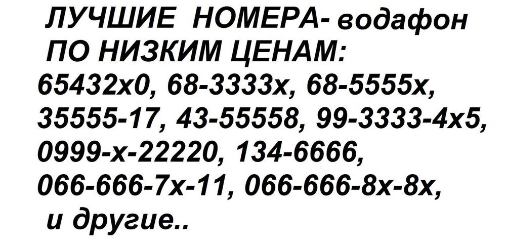 ‼️ Красивые Золотые Номера Водафон/мтс- 066, 095, 099, ∎∎∎