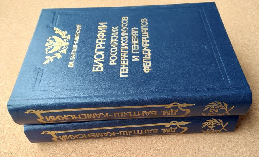 Биографии российских генералиссимусов и генерал-фельдмаршалов(репринт