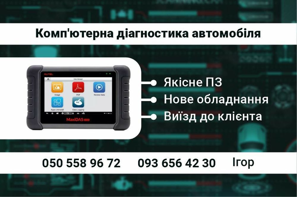 Автопідбір. Комп'ютерна діагностика автомобіля