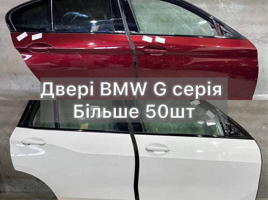 Двері BMW G серія 2018-2026 рік | В наявності! Оригінал! В ідеальному стані та під покрас! G30 G20 G05 G01 G07 та багато інших моделей