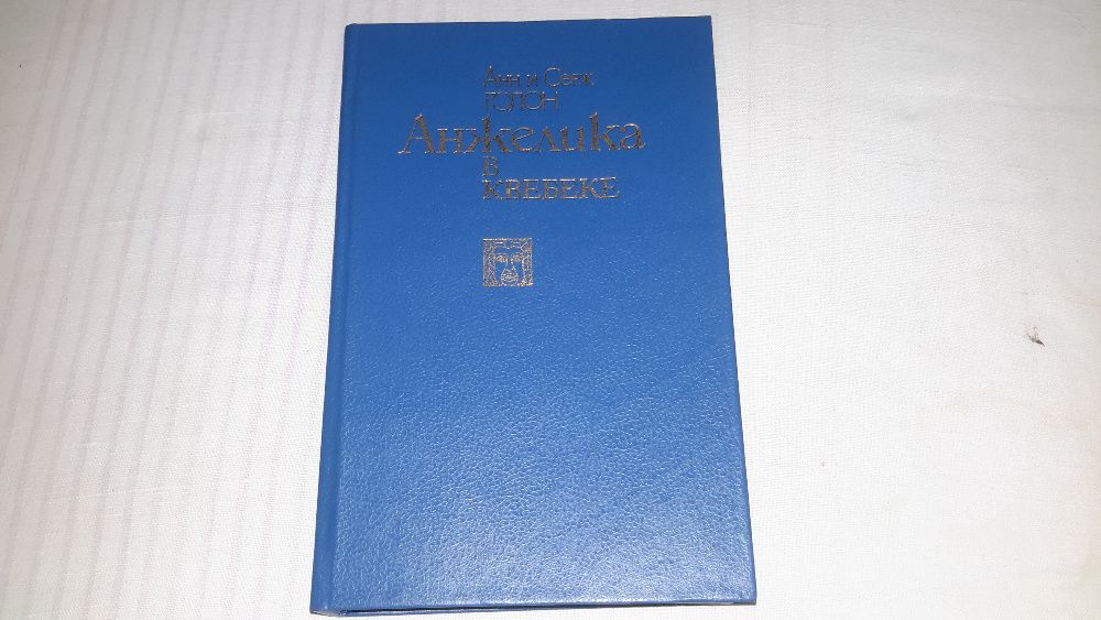 Анн и Серж Голон. Анжелика в Квебеке