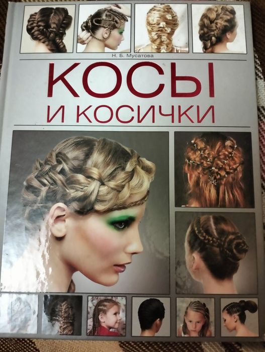 Н.Б. Мусатова. Косы и косички
