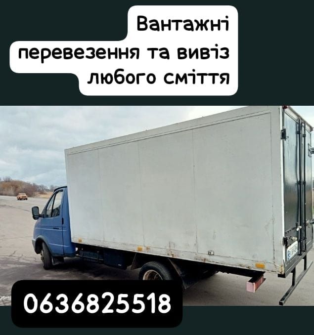 Вивіз любого сміття та Вантажні послуги