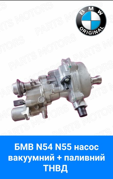 Насос топливный  ТНВД +вакуумный бмв N54 N55 bmw  паливний