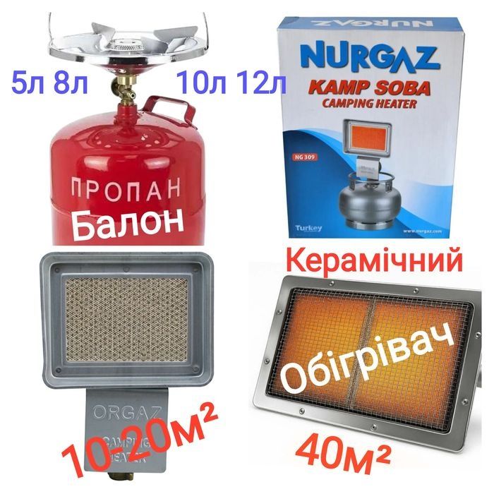 Балон Газовий Грелка Пальник Обігрівач Керамічний Шланг 5л 8л 10л 12л