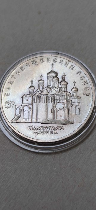 Благовещенский собор 5 рублей 1989 года