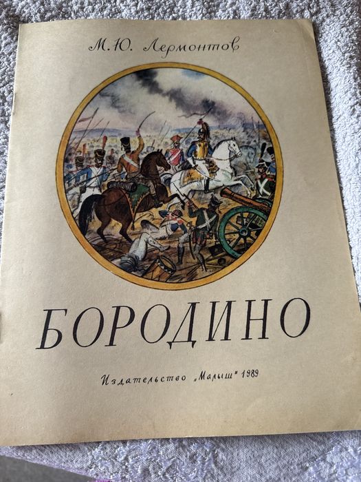 М.Ю. Лермонтов. Бородино
