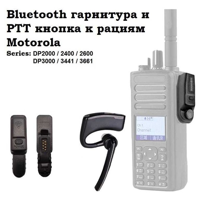 ‼️Bluetooth гарнитура для раций Motorola DP2400/ DP2600/ DP3400/DP3600