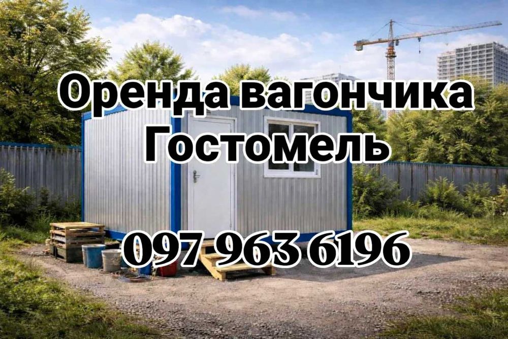 НАЙКРАЩА ОРЕНДА вагончика Гостомель, прокат вагончика Гостомель