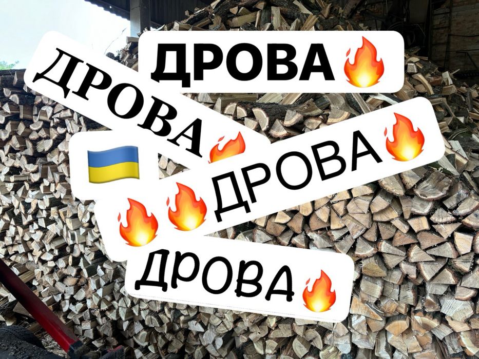 Дрова колоті Чернігів дрова колотые Чернигов дрова 2 метра дрова дрова