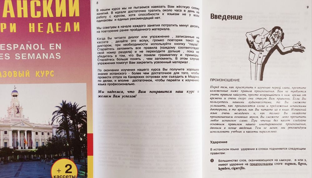 Испанский за три недели (самоучитель с нуля)