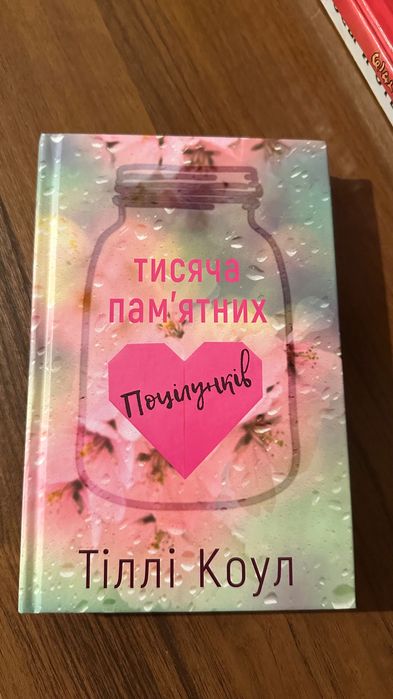 Тисяча памʼятних поцілунків Тіллі Коул