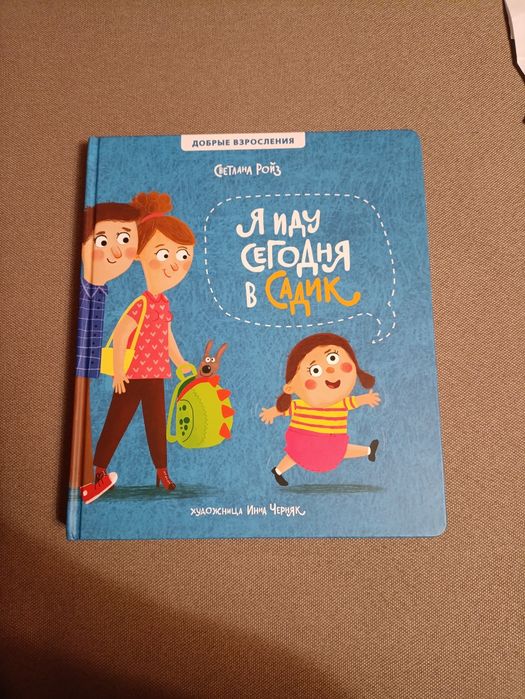 Книга Я пойду сегодня в садик Светлана Ройз