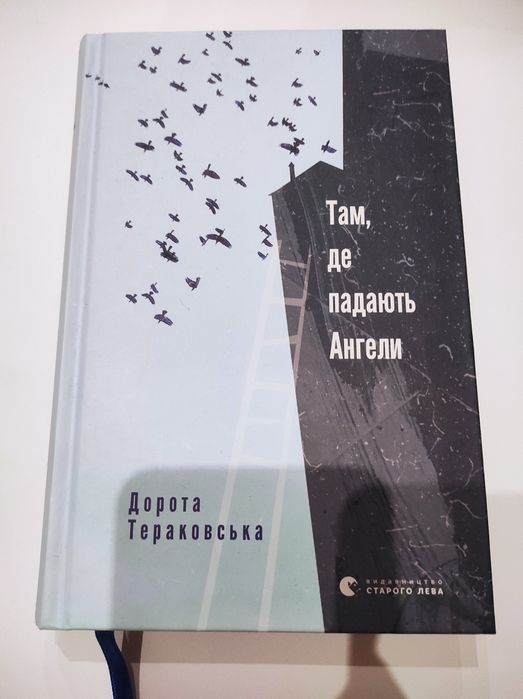Дорота Тераковська Там, де падають Ангели